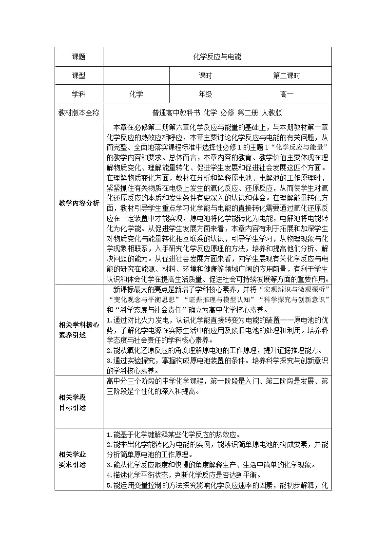 人教版（2019）高中化学必修第二册 6.1.2 化学反应与电能 教案（表格式）第1页