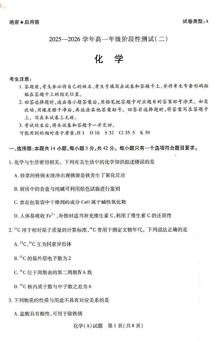 河南省豫北名校2025-2026学年高一上学期第五次大联考 化学试卷（月考）第1页