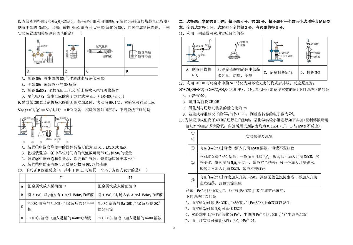 山东省青岛第九中学2025-2026学年高一上学期1月份质量检测 化学试题（月考）第2页