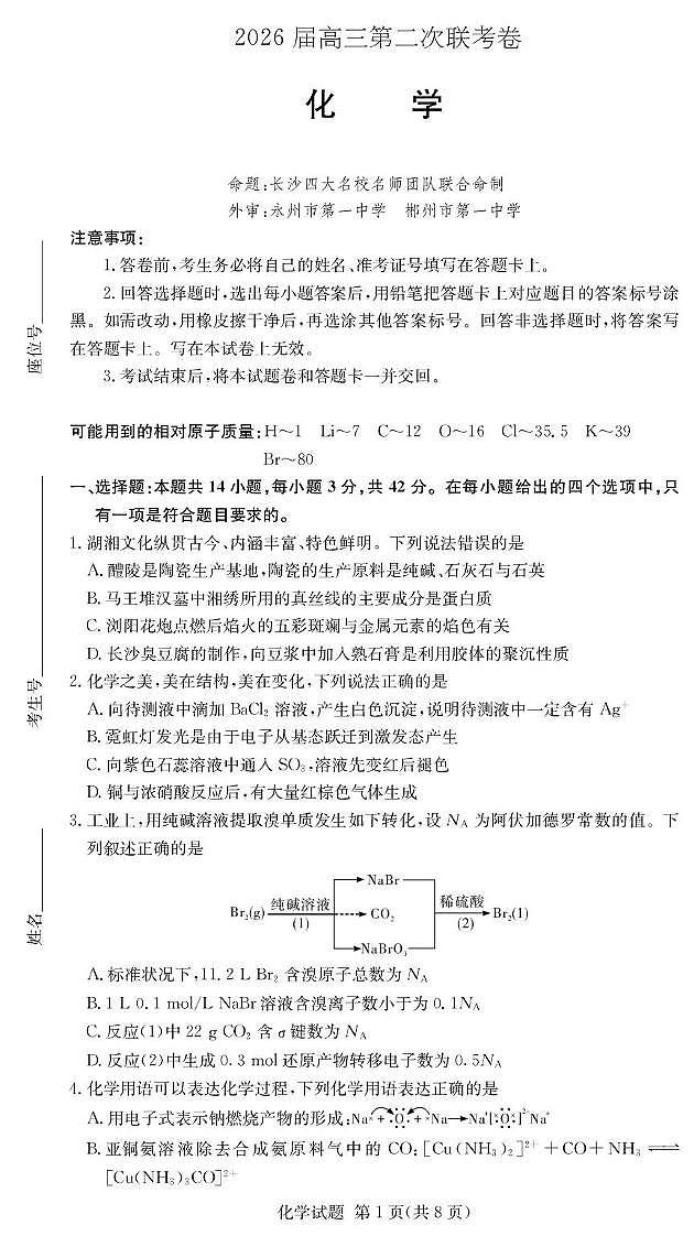 湖南长沙市联考2026届高三上学期1月月考化学试题第1页