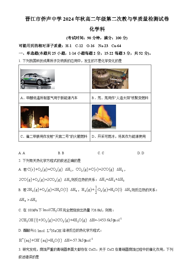 福建省泉州市晋江市侨声中学高二上学期12月期中考试 化学试题（原卷版）-A4第1页