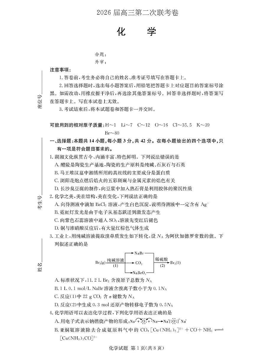 湖南佩佩教育战略合作学校2026届高三1月第二次联考化学试卷（含答案）第1页