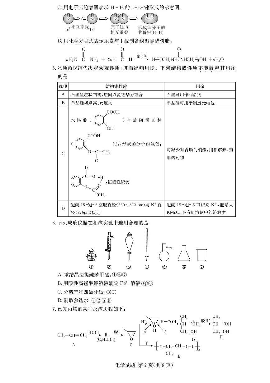 湖南佩佩教育战略合作学校2026届高三1月第二次联考化学试卷（含答案）第2页
