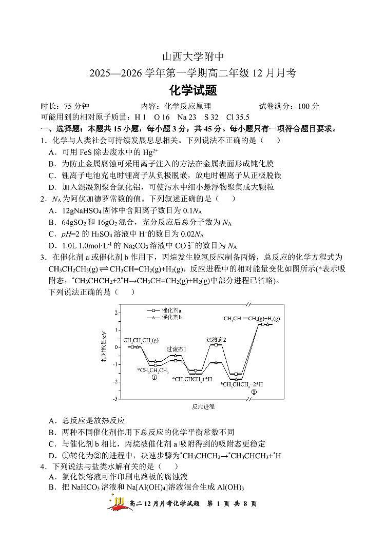 山西省太原市山西大学附属中学校2025-2026学年高二上学期12月月考化学试题（含答案）第1页