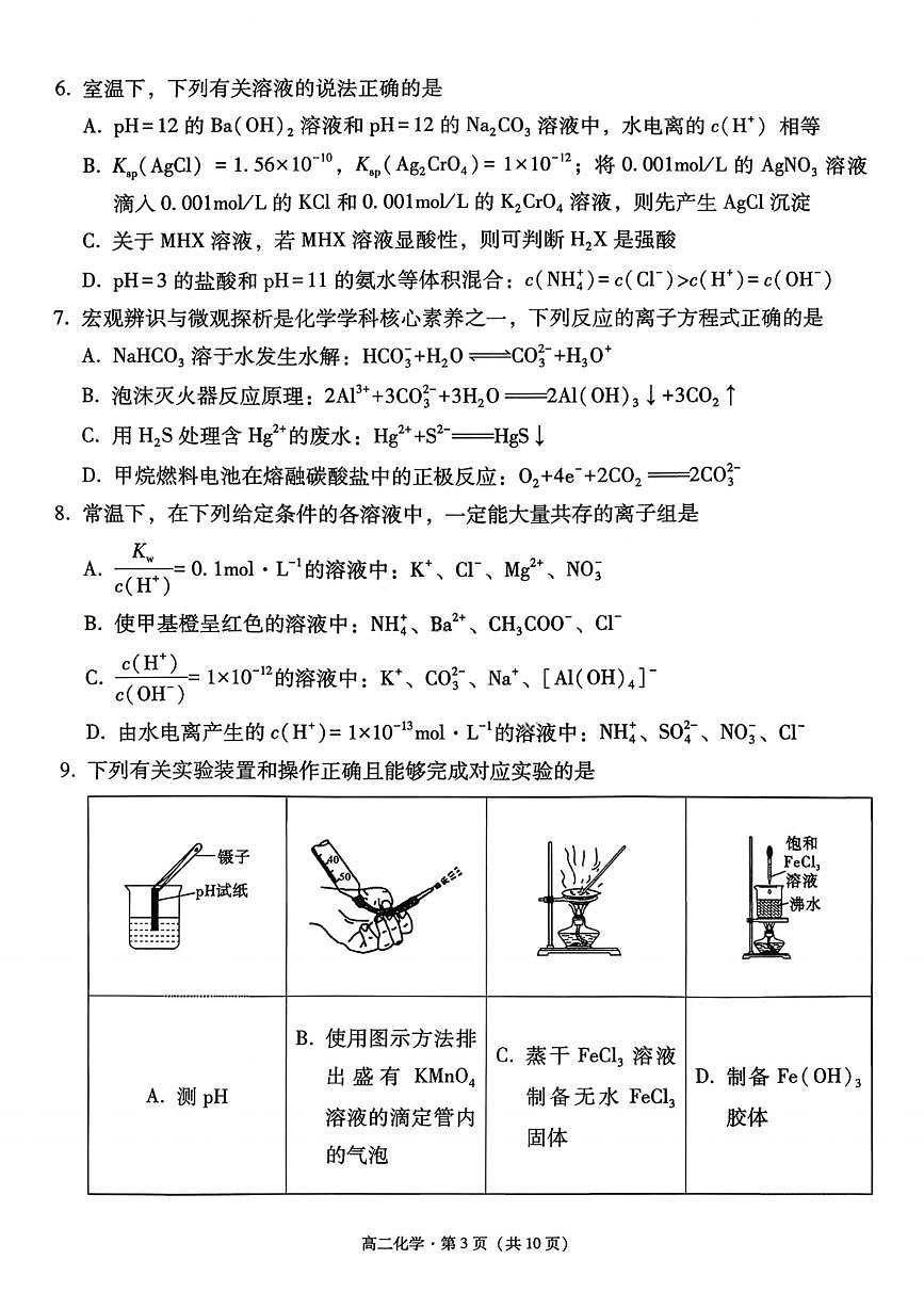 贵州省贵阳市第一中学2025-2026学年高二上学期12月月考化学试卷（含答案）第3页