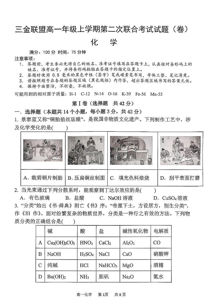 山西省吕梁市三金联盟2025-2026学年高一上学期第二次联合考试（12月）化学试卷（图片版，含答案）第1页