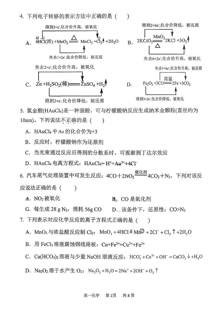 山西省吕梁市三金联盟2025-2026学年高一上学期第二次联合考试（12月）化学试卷（图片版，含答案）第2页