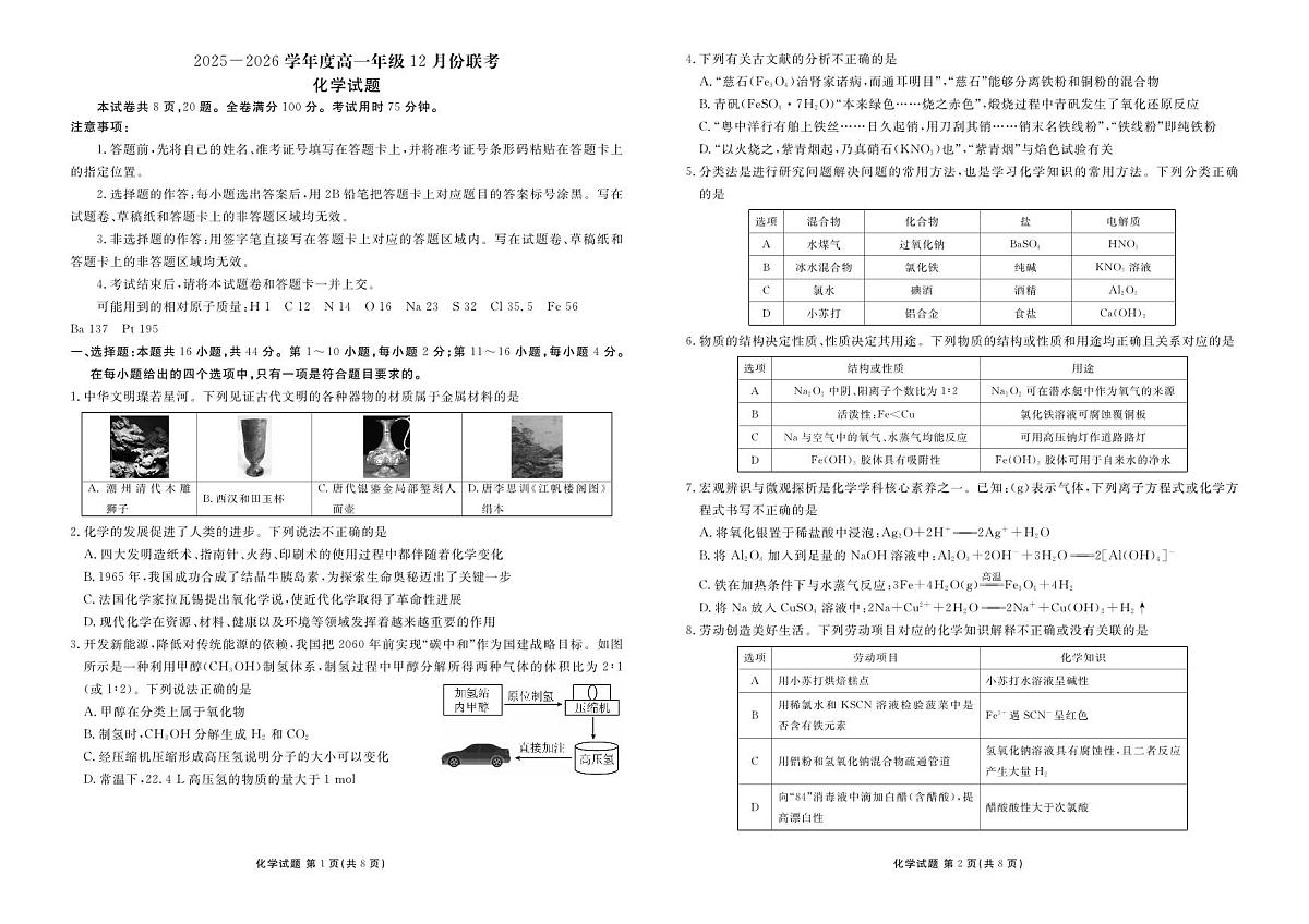 衡水金卷2025-2026学年度高一年级上学期12月份联考化学试卷（含答案）第1页