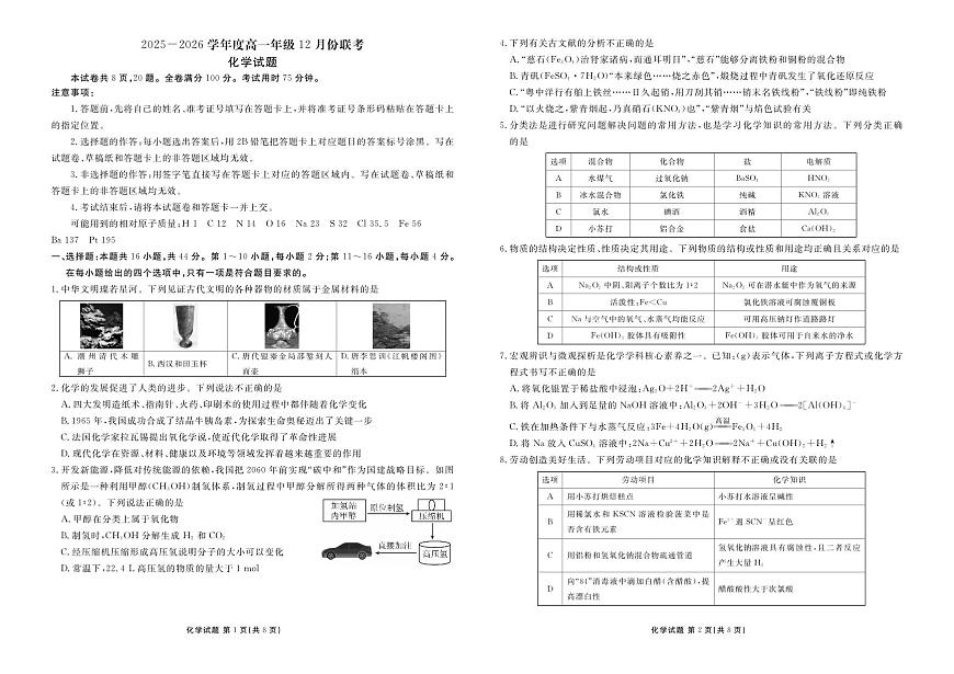 衡水金卷2025-2026学年度高一年级上学期12月份联考化学试卷（含答案）第1页