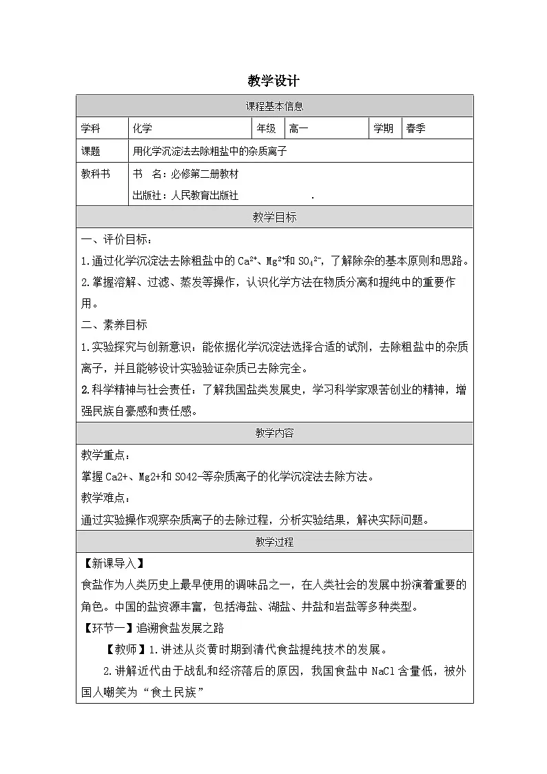 人教版高中化学必修第二册第5章实验活动4用化学沉淀法去除粗盐中的杂质离子 表格式教案第1页