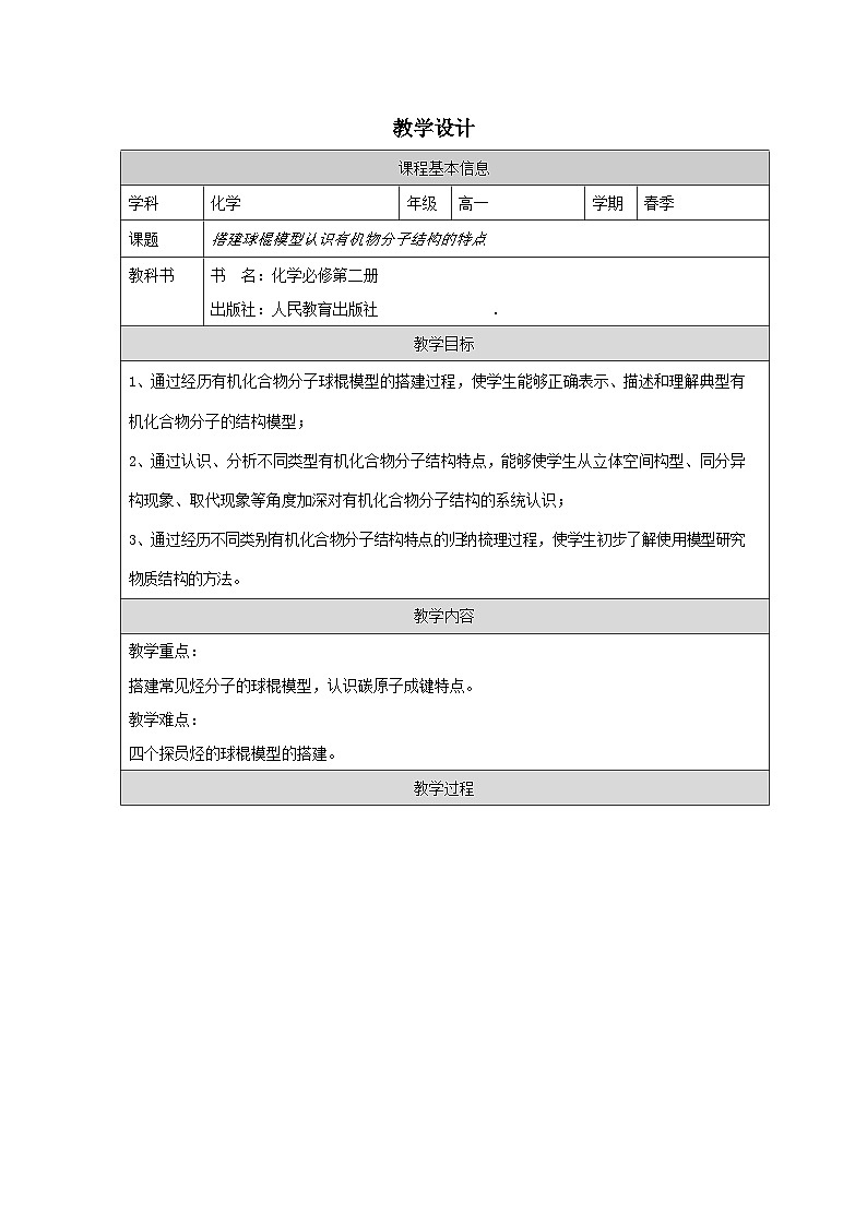 人教版高中化学必修第二册第7章 实验活动8 搭建球棍模型认识有机化合物分子 表格式教案第1页