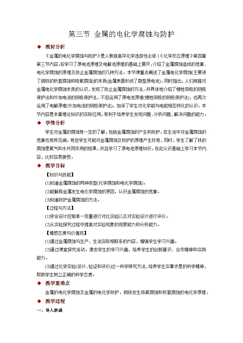 人教版（2019）高中化学选择性必修第一册 4.3 金属的电化学腐蚀与防护 教案第1页