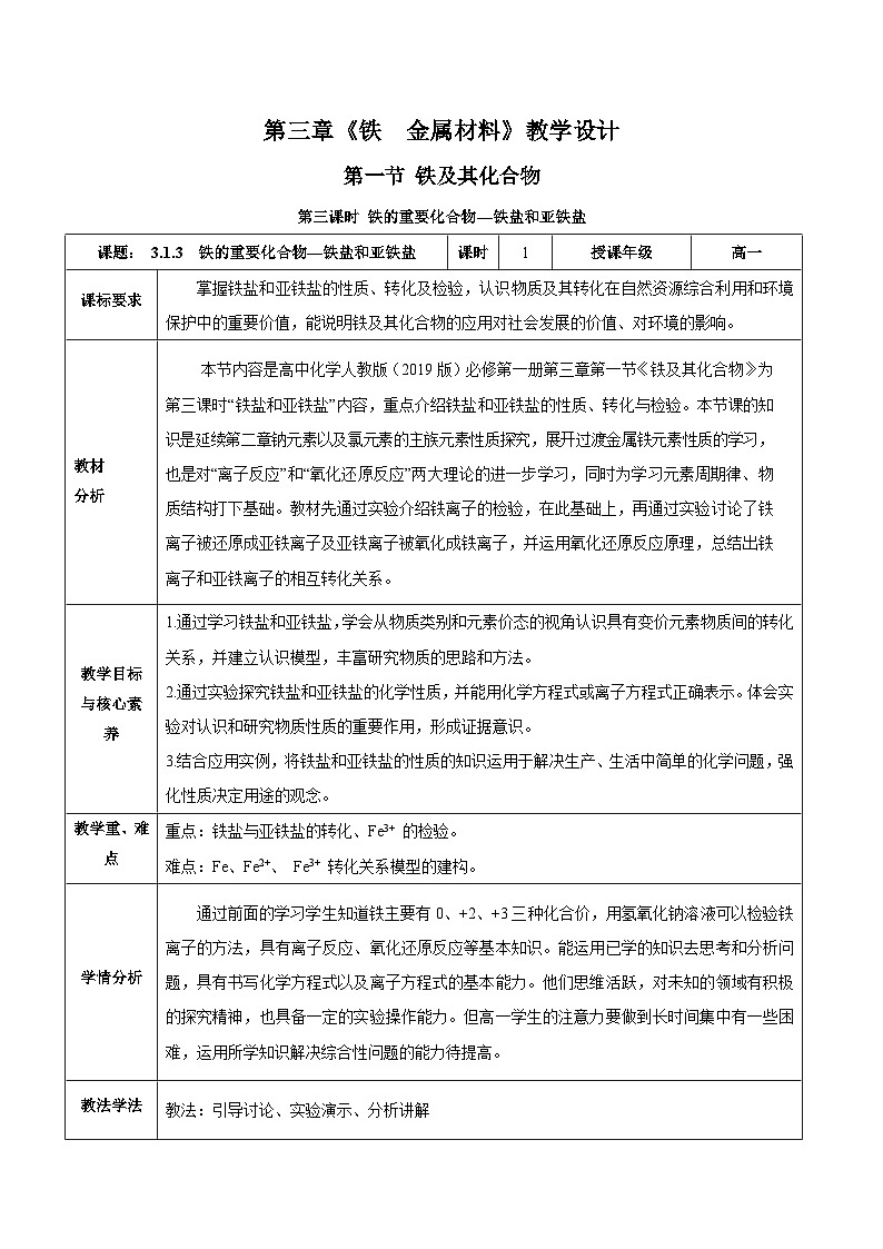 人教版（2019）高中化学必修第一册 1.3.3 铁盐和亚铁盐 教案（表格式）第1页