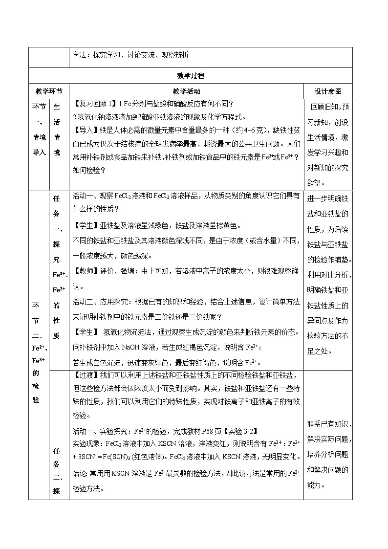 人教版（2019）高中化学必修第一册 1.3.3 铁盐和亚铁盐 教案（表格式）第2页