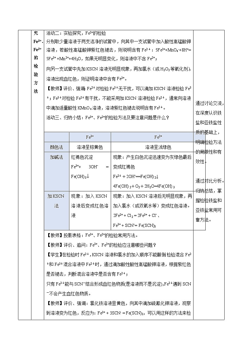 人教版（2019）高中化学必修第一册 1.3.3 铁盐和亚铁盐 教案（表格式）第3页