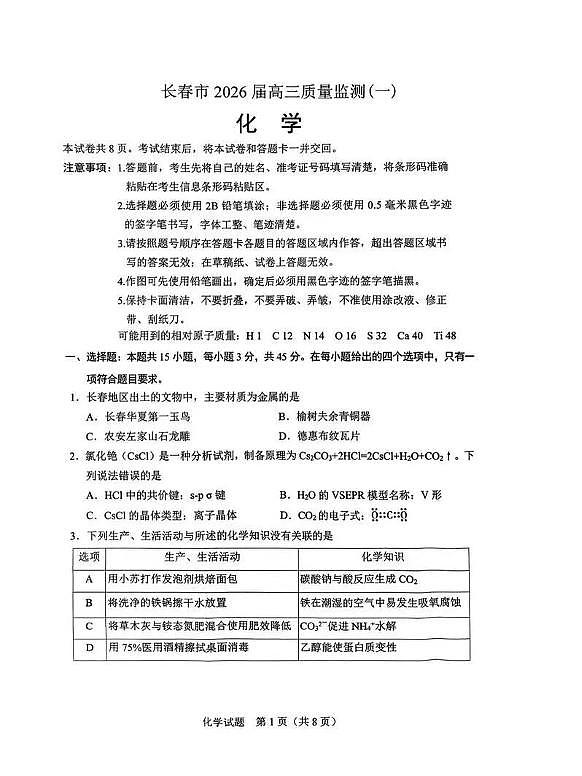 吉林省长春市2026届高三上学期质量监测（一）（长春一模）化学试题+答案第1页