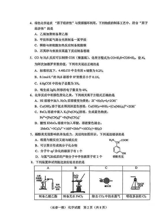 吉林省长春市2026届高三上学期质量监测（一）（长春一模）化学试题+答案第2页