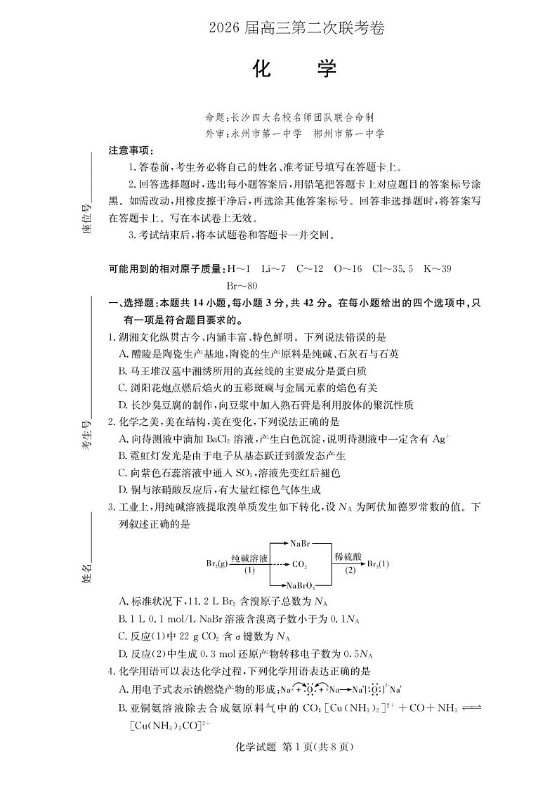 湖南佩佩教育战略合作学校2026届高三1月第二次联考化学试题第1页