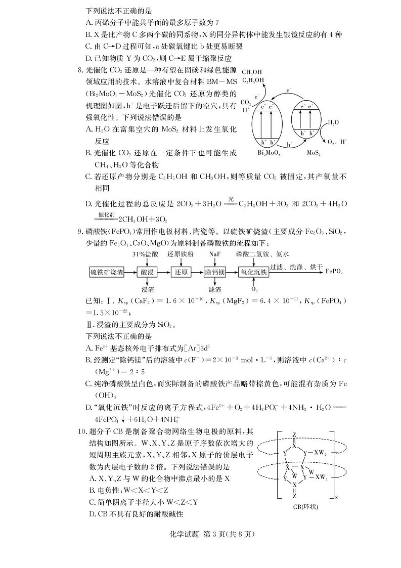 湖南佩佩教育战略合作学校2026届高三1月第二次联考化学试题第3页