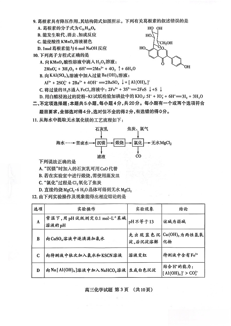 山东省泰安市2026年1月高三期末考试化学试卷第3页