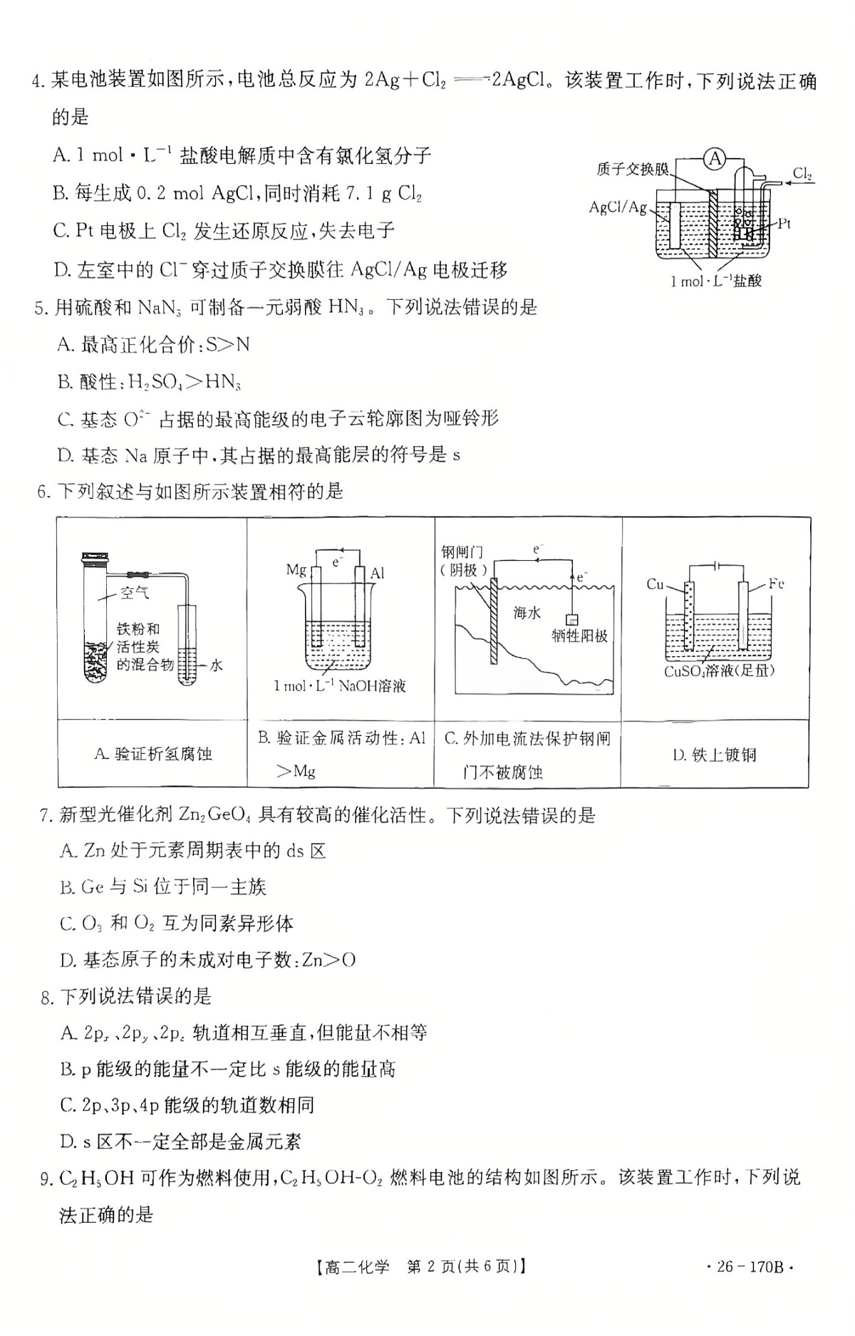河北省邢台市多校2025-2026学年高二上学期1月第三次月考化学试题第2页