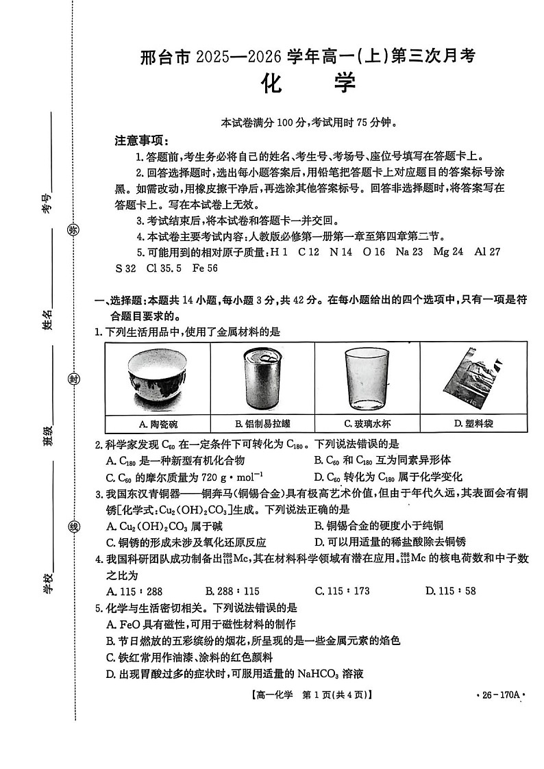 河北省邢台市部分学校2025-2026学年高一上学期1月月考化学试题第1页