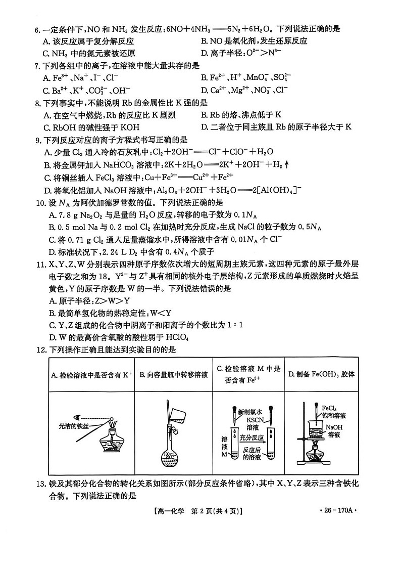 河北省邢台市部分学校2025-2026学年高一上学期1月月考化学试题第2页