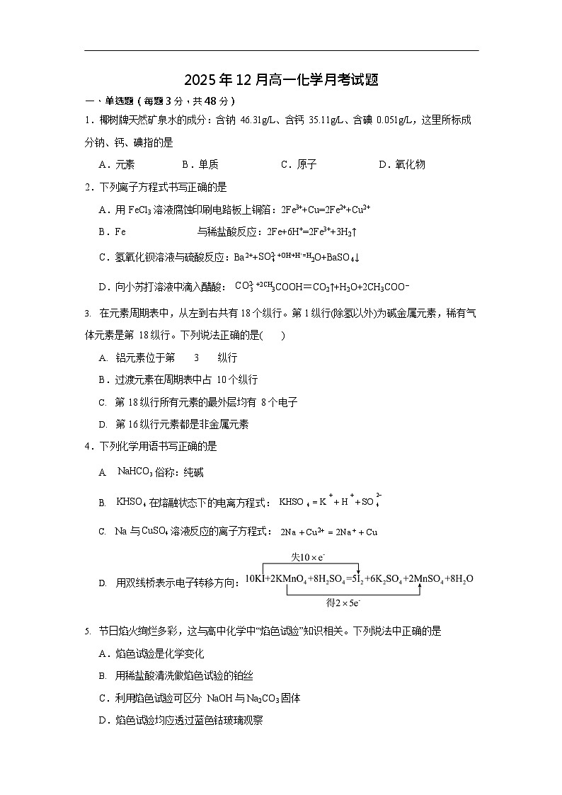 湖南省岳阳市汨罗市第二中学2025-2026学年高一上学期12月月考化学试题第1页