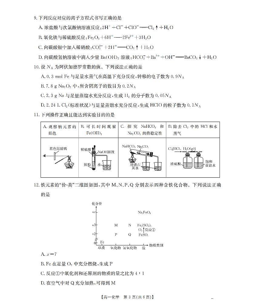 金太阳河南省2025-2026年度高一年级上学期第三次月考试卷（26-179A）化学试卷（含答案）第3页