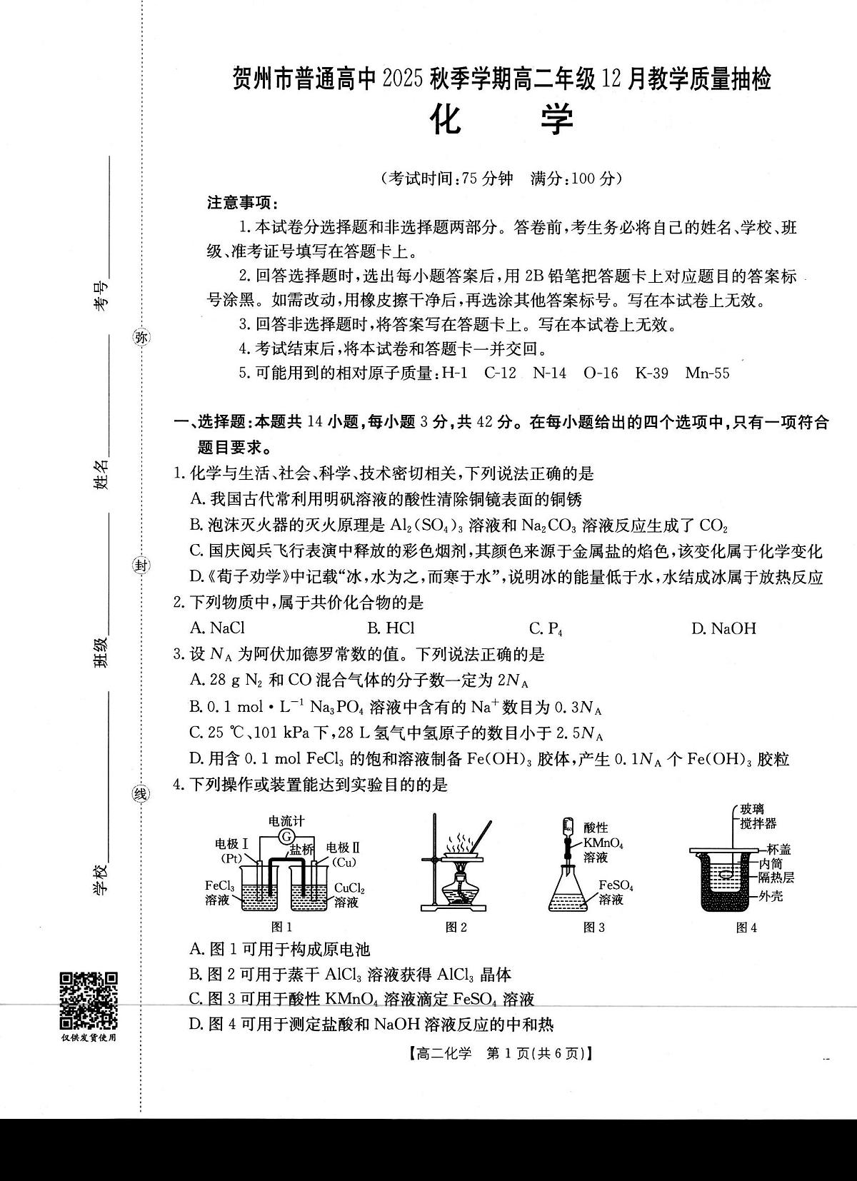 金太阳贺州市普通高中2025秋季学期高二年级上学期12月教学质量抽检（26-181B）化学试卷（含答案）第1页