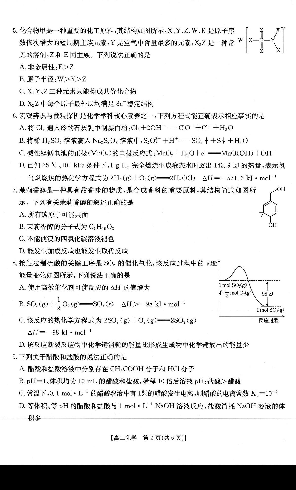 金太阳贺州市普通高中2025秋季学期高二年级上学期12月教学质量抽检（26-181B）化学试卷（含答案）第2页