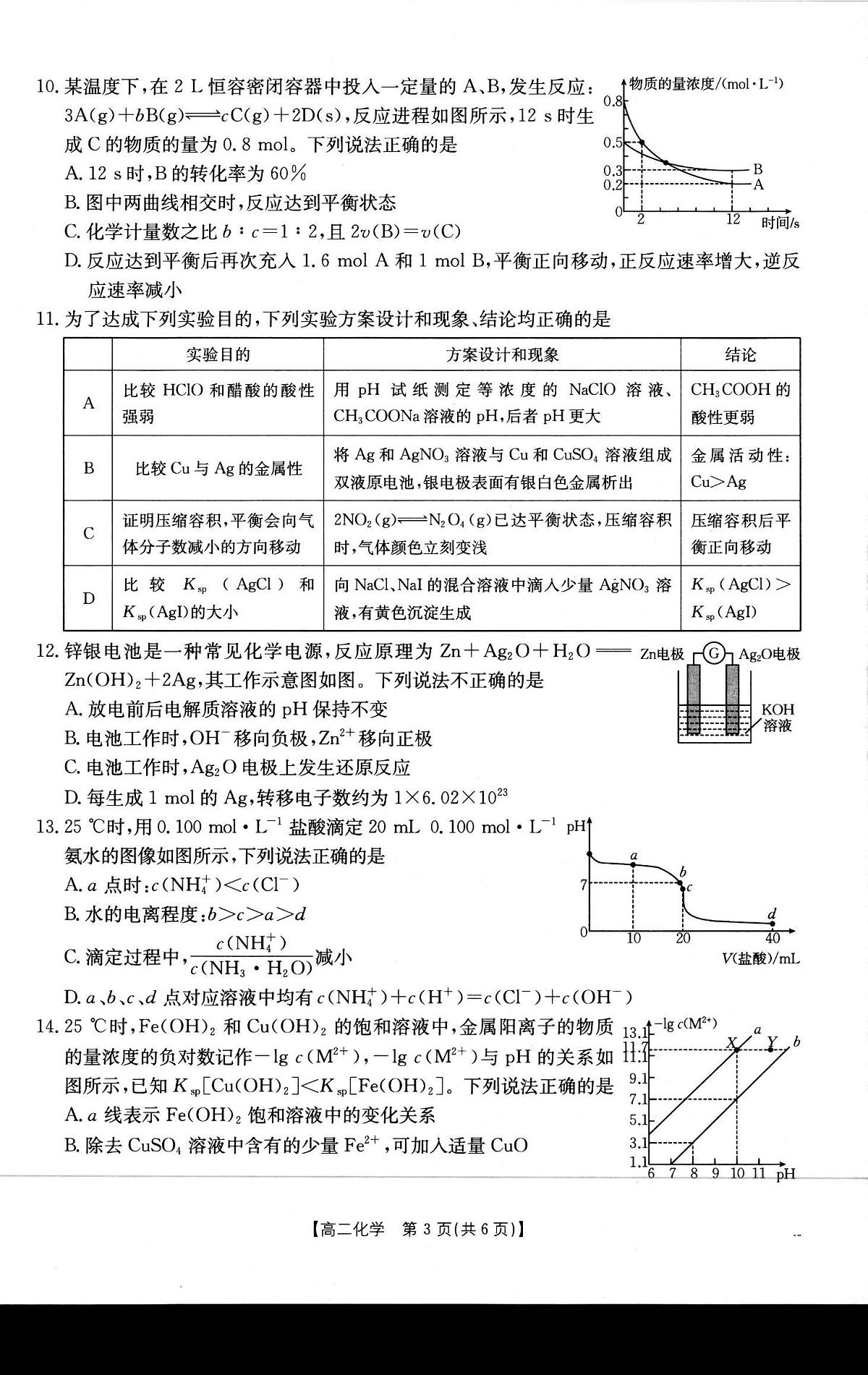 金太阳贺州市普通高中2025秋季学期高二年级上学期12月教学质量抽检（26-181B）化学试卷（含答案）第3页