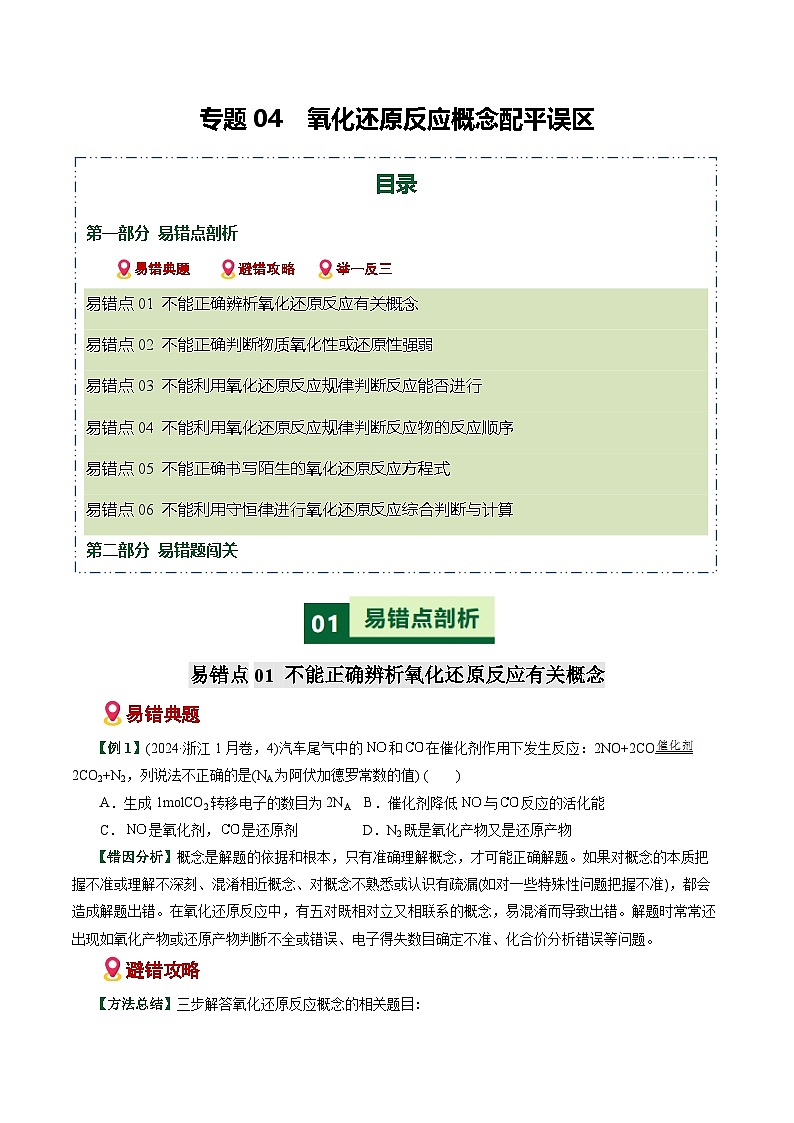 专题04  氧化还原反应概念配平误区（易错专练）（全国通用）（原卷版）第1页