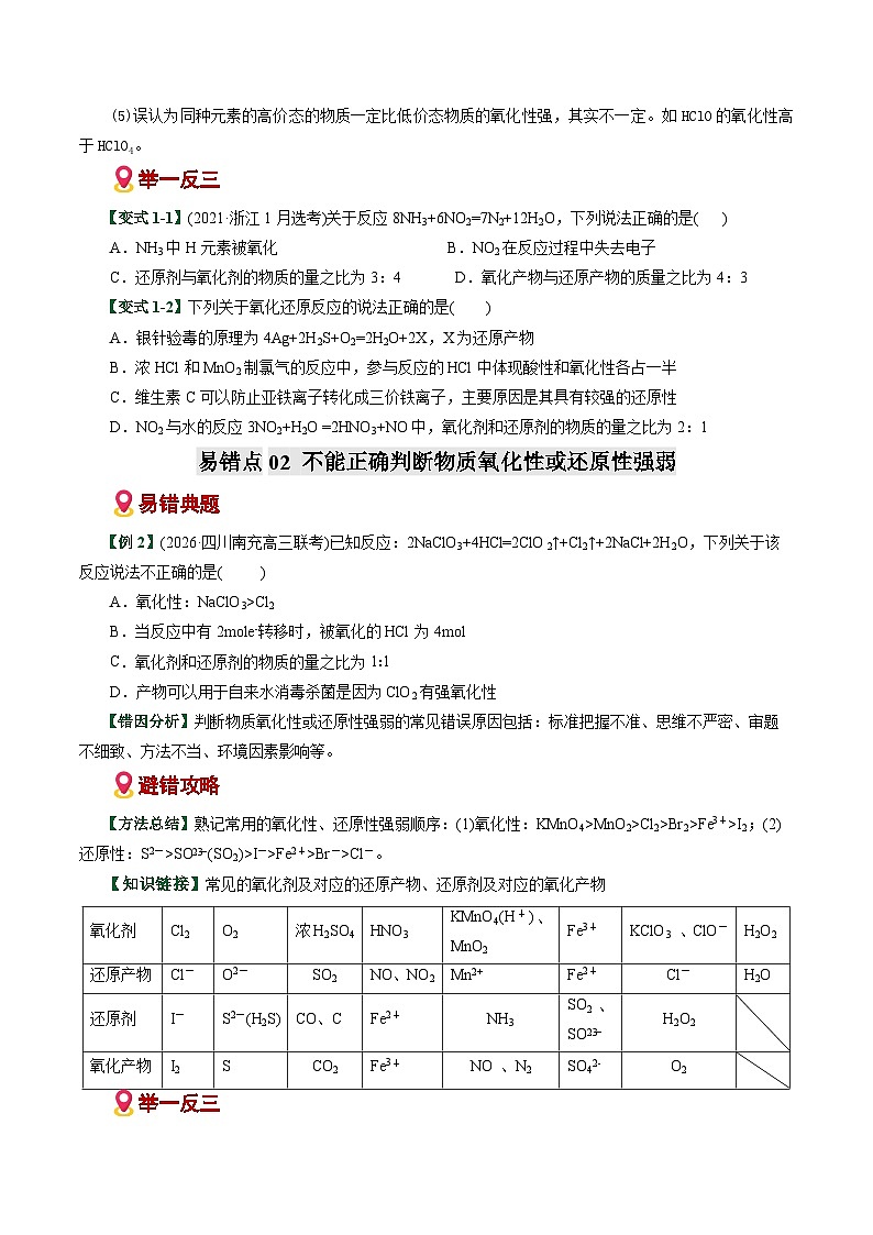 专题04  氧化还原反应概念配平误区（易错专练）（全国通用）（原卷版）第3页