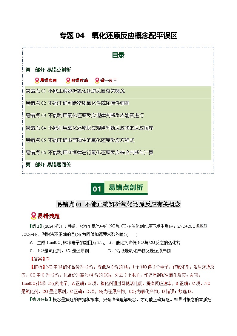 专题04  氧化还原反应概念配平误区（易错专练）（全国通用）（解析版）第1页