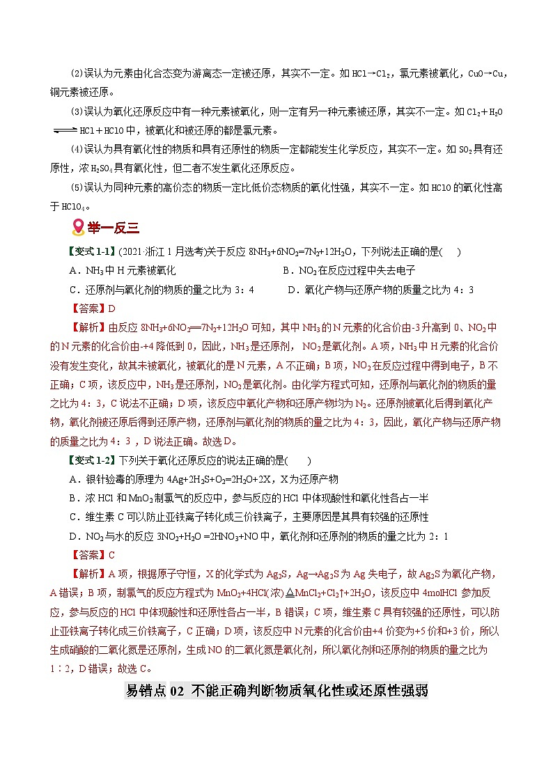 专题04  氧化还原反应概念配平误区（易错专练）（全国通用）（解析版）第3页