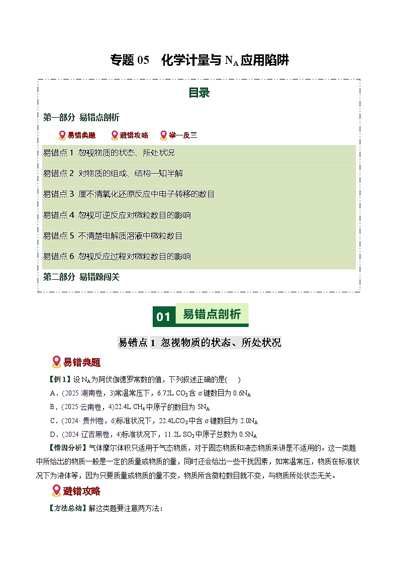 专题05  化学计量与NA应用陷阱（易错专练）（全国通用）（原卷版）第1页