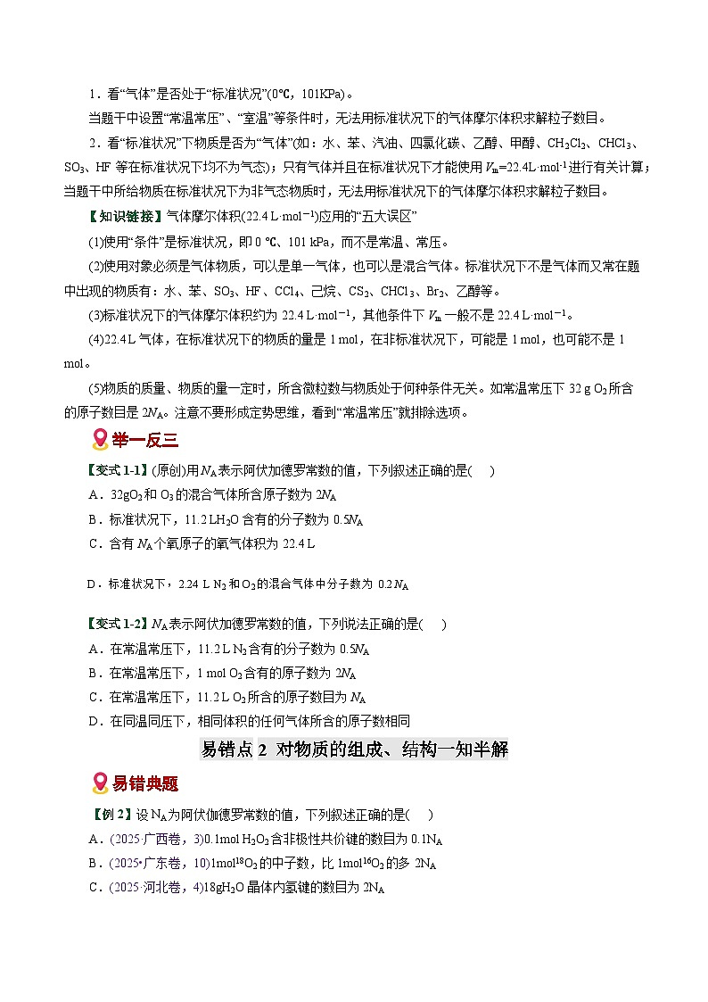 专题05  化学计量与NA应用陷阱（易错专练）（全国通用）（原卷版）第2页