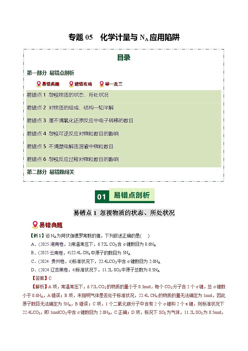 专题05  化学计量与NA应用陷阱（易错专练）（全国通用）（解析版）第1页