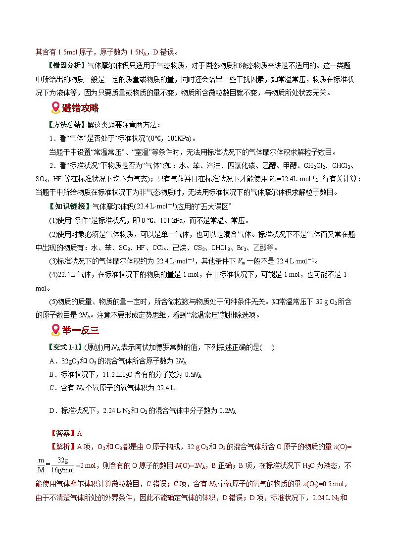 专题05  化学计量与NA应用陷阱（易错专练）（全国通用）（解析版）第2页