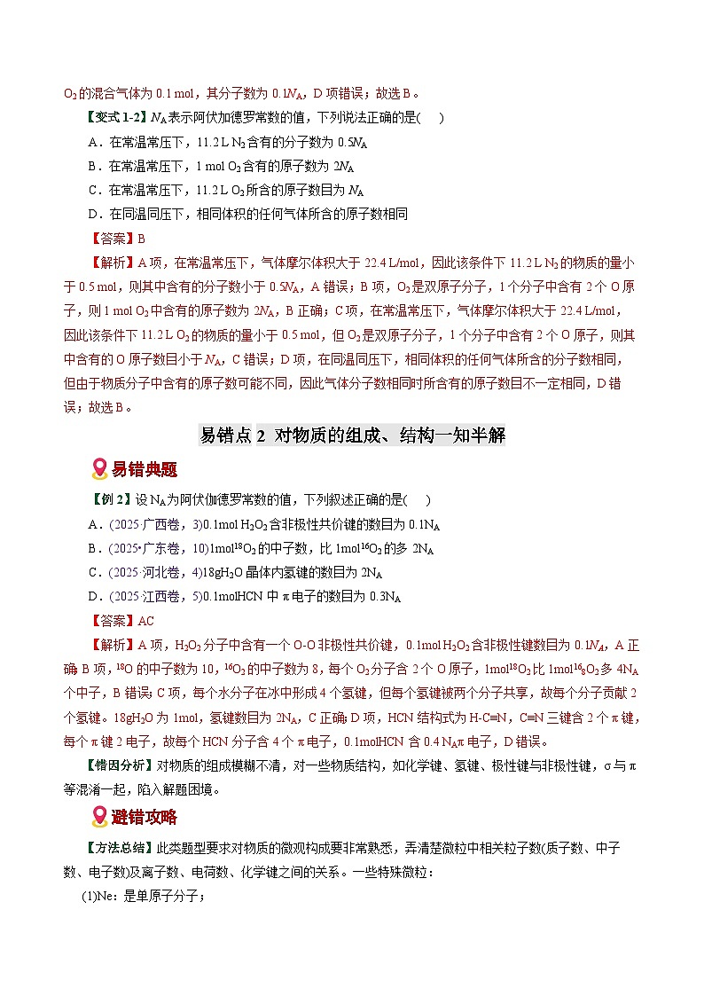 专题05  化学计量与NA应用陷阱（易错专练）（全国通用）（解析版）第3页