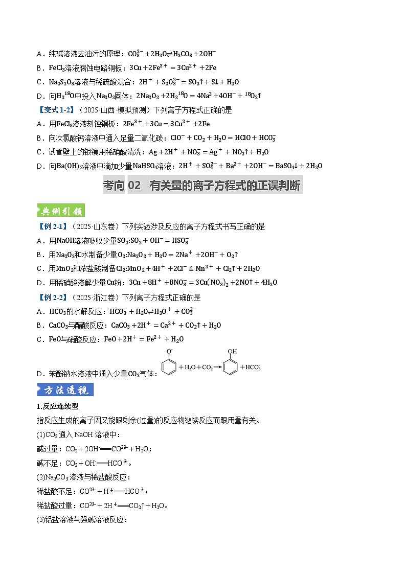 题型03 离子方程式正误判断 离子共存、检验和推断 （全国通用）（原卷版）第3页