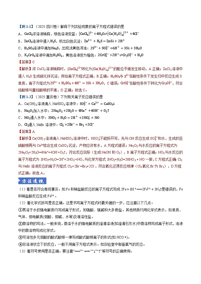 题型03 离子方程式正误判断 离子共存、检验和推断 （全国通用）（解析版）第2页