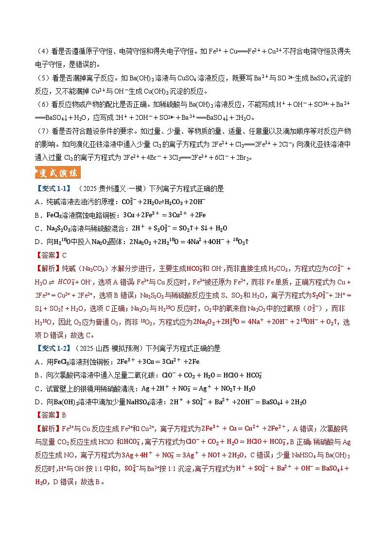 题型03 离子方程式正误判断 离子共存、检验和推断 （全国通用）（解析版）第3页