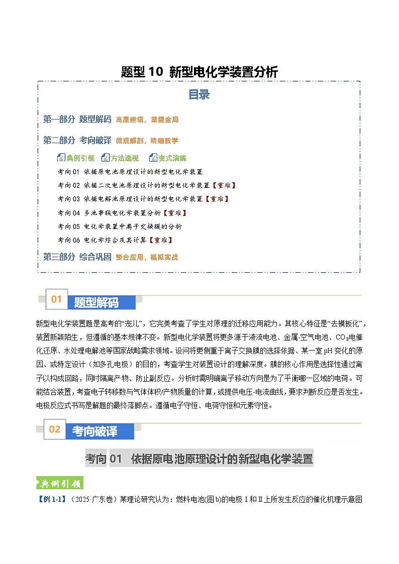 题型10 新型电化学装置分析 （全国通用）（解析版）第1页