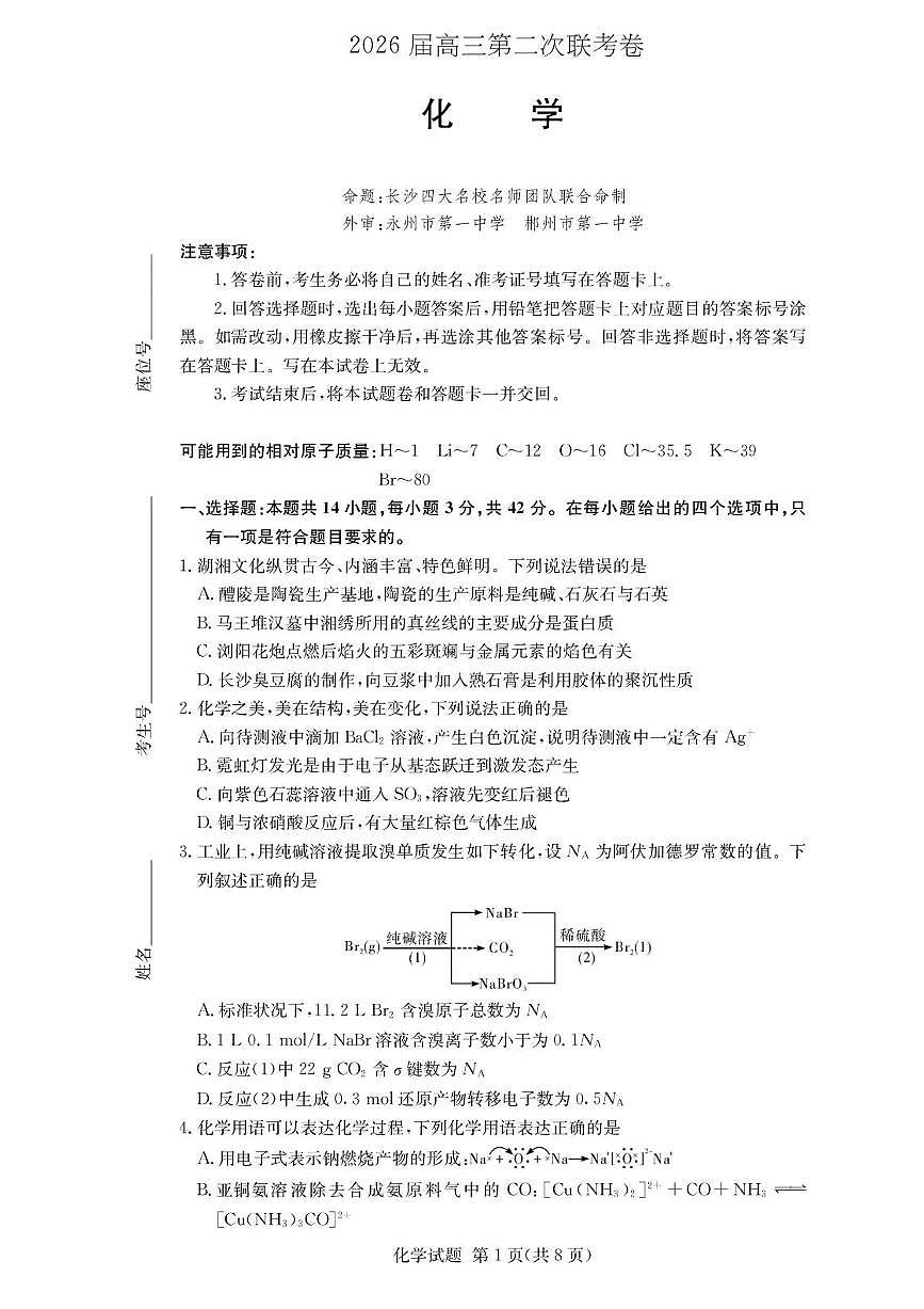 湖南佩佩教育战略合作学校2026届高三上学期1月第二次联考化学试卷（PDF版附解析）第1页