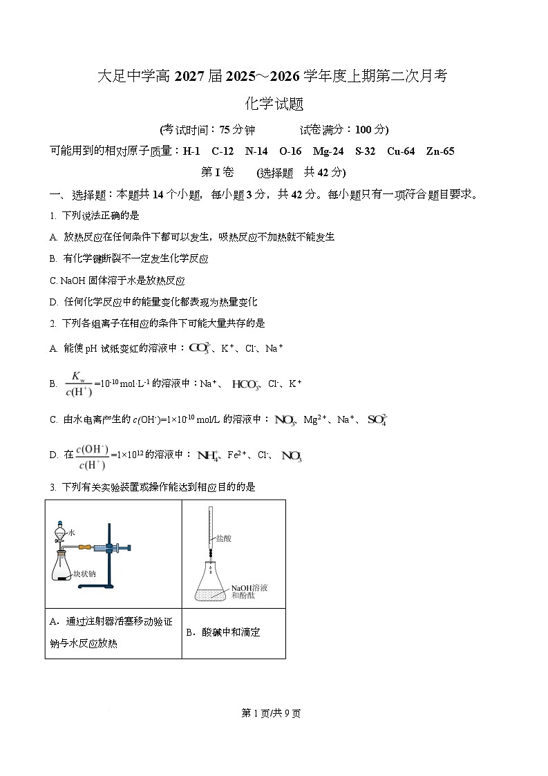 重庆市大足中学2025-2026学年高二上学期第二次阶段检测（期中）化学试题  Word版无答案第1页