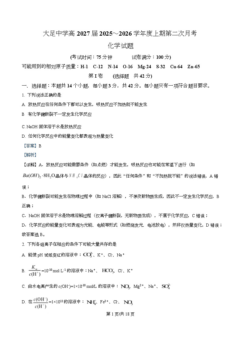 重庆市大足中学2025-2026学年高二上学期第二次阶段检测（期中）化学试题  Word版含解析第1页