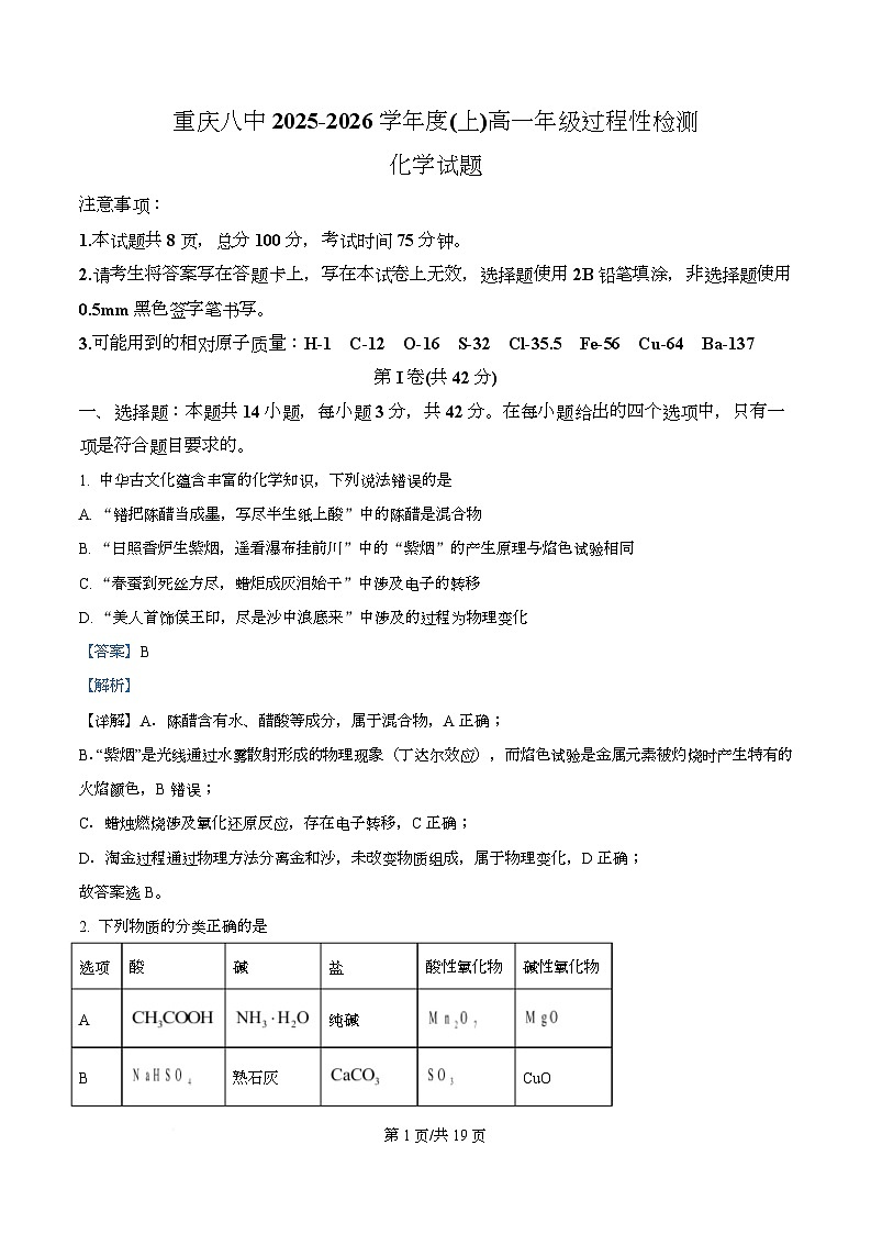 重庆市第八中学校2025-2026学年高一上学期12月月考化学试题  Word版含解析第1页