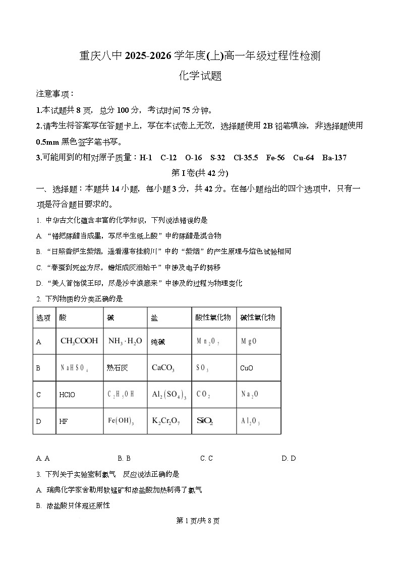 重庆市第八中学校2025-2026学年高一上学期12月月考化学试题  Word版无答案第1页